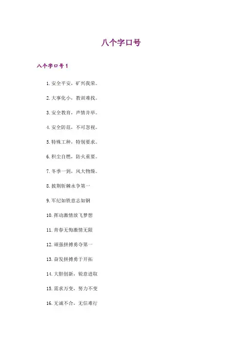 2024年八个字口号