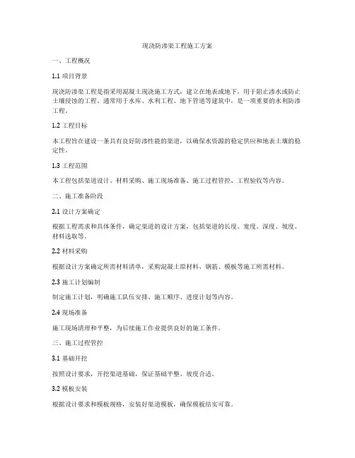 现浇防渗渠工程施工方案