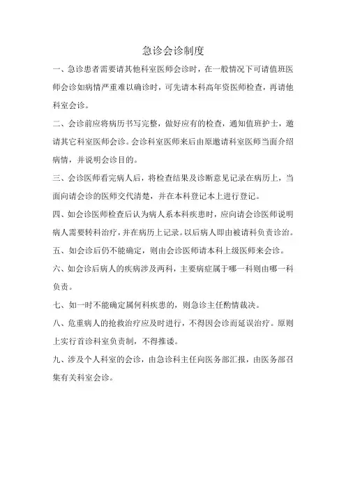 急诊会诊制度