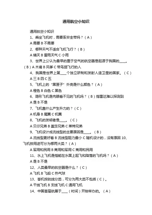 通用航空小知识