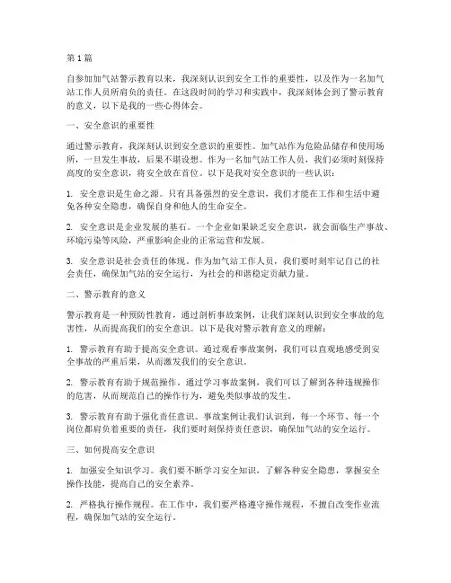 加气站警示教育心得体会(3篇)