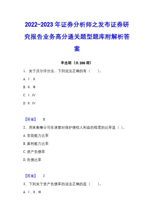 2022-2023年证券分析师之发布证券研究报告业务高分通关题型题库附解析答案