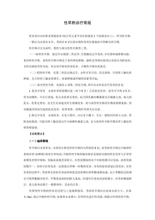 性早熟诊疗常规