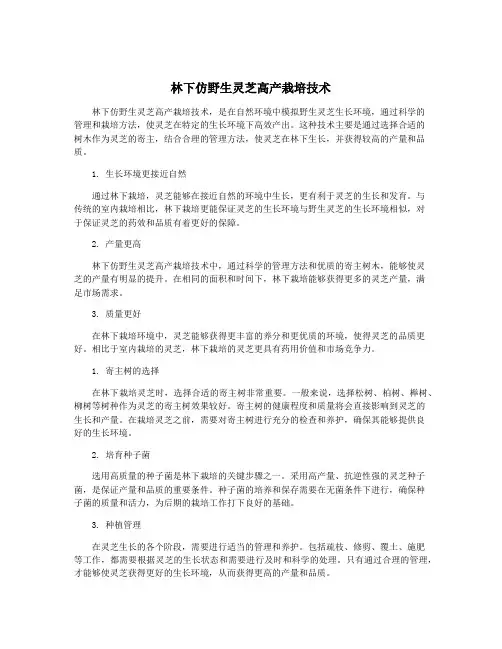 林下仿野生灵芝高产栽培技术