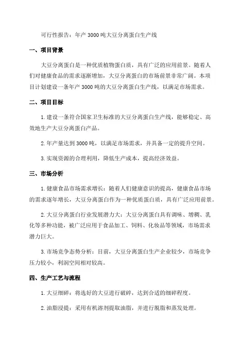 年产3000吨大豆分离蛋白生产线可行性报告