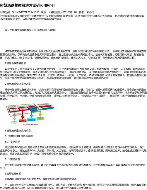 智慧地铁整体解决方案研究祁小红
