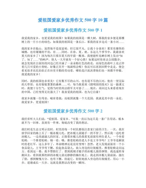 爱祖国爱家乡优秀作文500字10篇