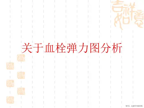 血栓弹力图分析课件