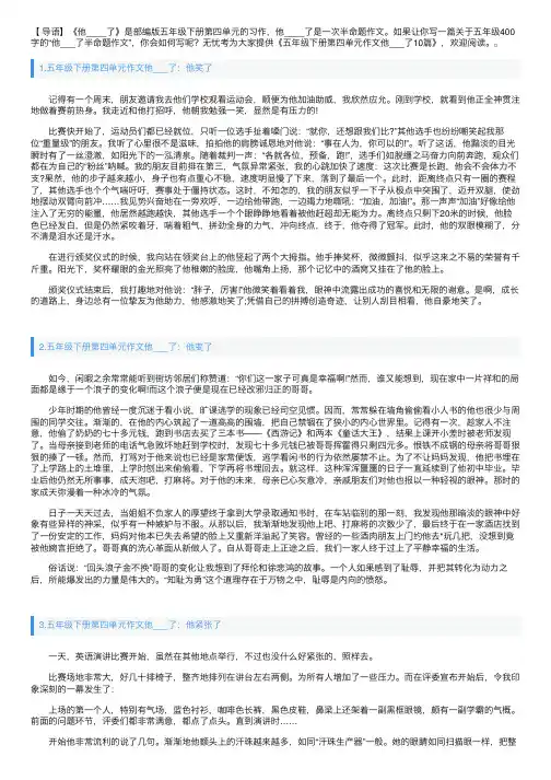 五年级下册第四单元作文他___了10篇