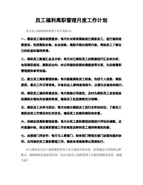 员工福利离职管理月度工作计划