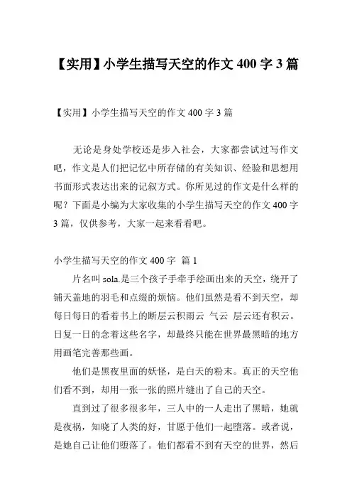 【实用】小学生描写天空的作文400字3篇
