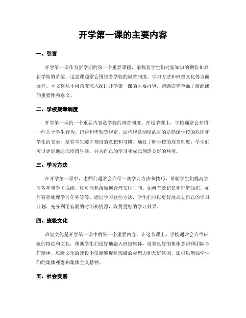开学第一课的主要内容