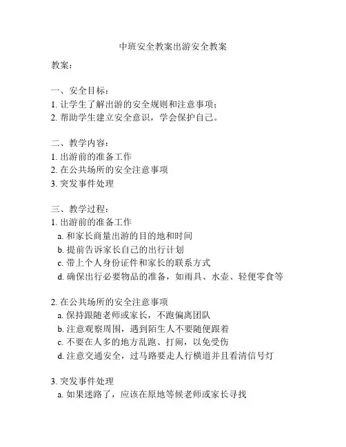 中班安全教案出游安全教案