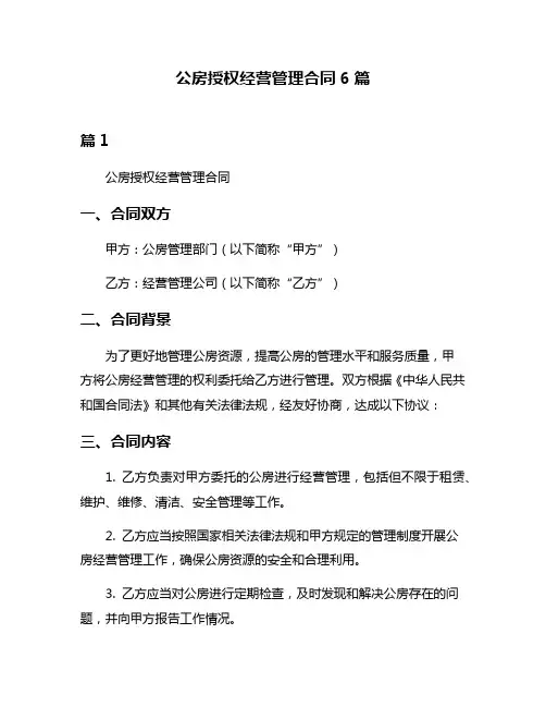 公房授权经营管理合同6篇