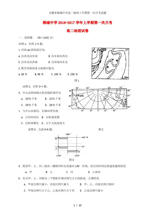 安徽省桐城中学高二地理上学期第一次月考试题