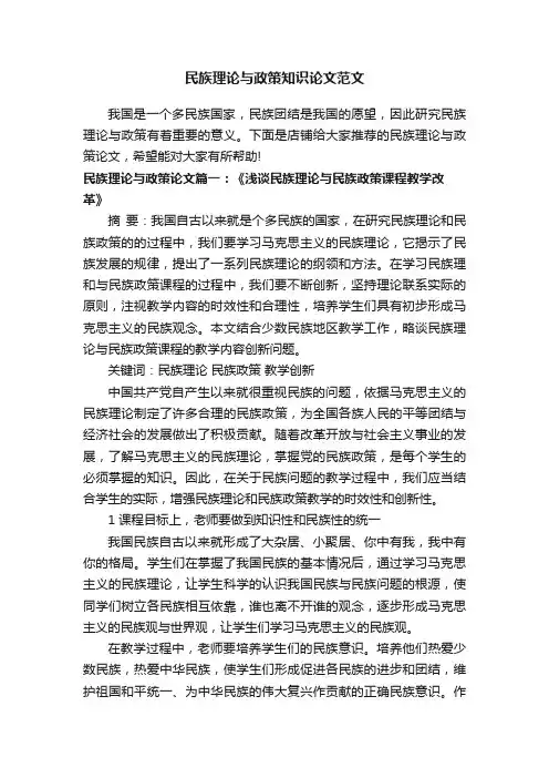 民族理论与政策知识论文范文