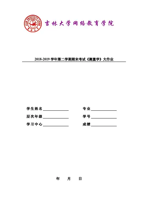 吉大《测量学》答案