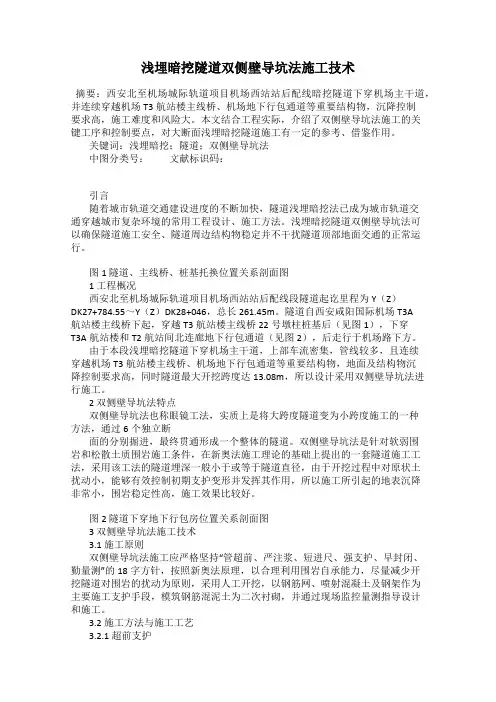 浅埋暗挖隧道双侧壁导坑法施工技术