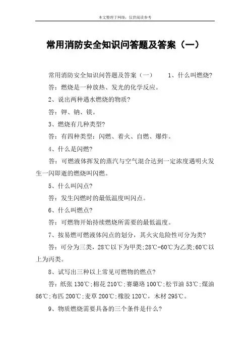 常用消防安全知识问答题及答案(一)