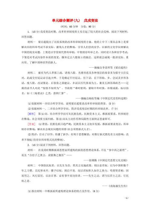 2024_2025学年高中历史单元综合测评9戊戌变法含解析新人教版选修1