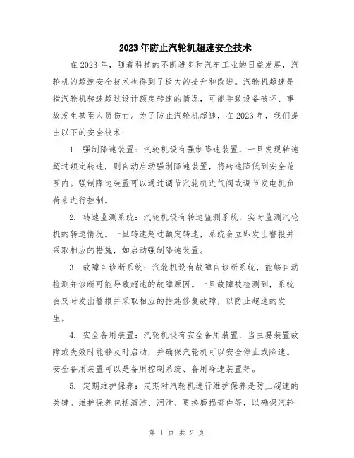 2023年防止汽轮机超速安全技术