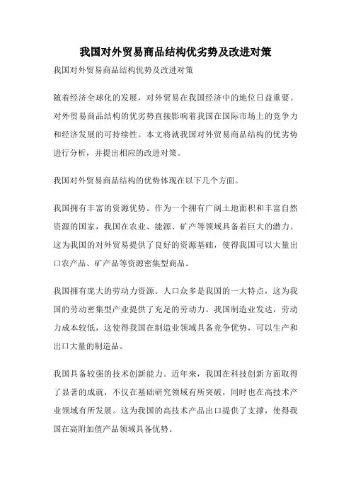 我国对外贸易商品结构优劣势及改进对策