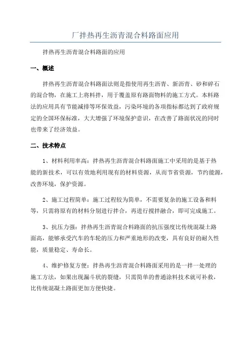 厂拌热再生沥青混合料路面应用