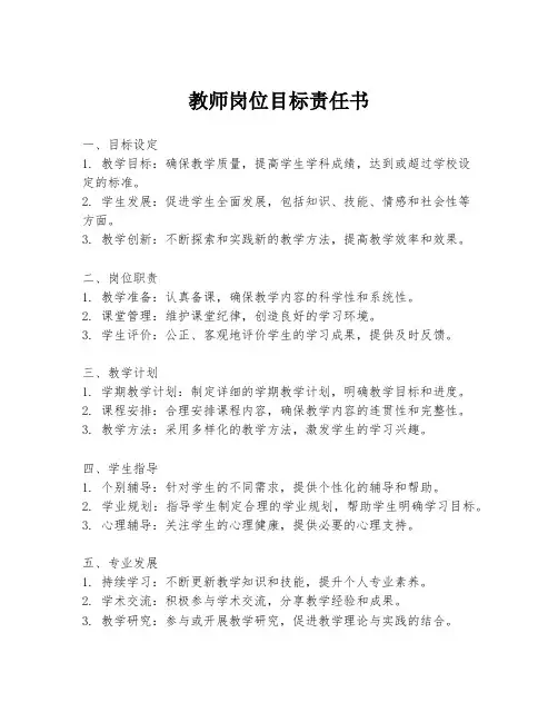 教师岗位目标责任书