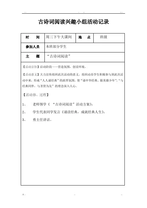 大有小学古诗词兴趣小组活动记录