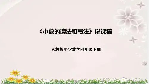 人教版小学数学四年下册《小数的读法和写法》说课稿(附反思、板书)课件