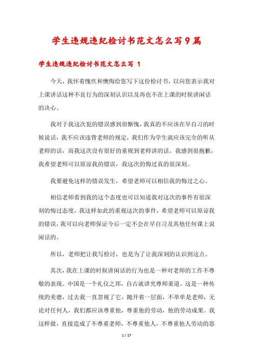 学生违规违纪检讨书范文怎么写9篇