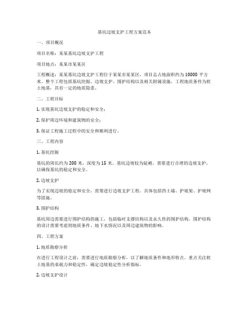 基坑边坡支护工程方案范本