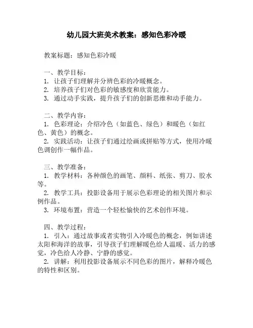 幼儿园大班美术教案：感知色彩冷暖