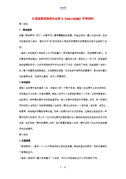 高中语文《微型小说两篇》素材粤教版必修3