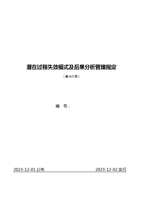 潜在失效模式分析管理规定