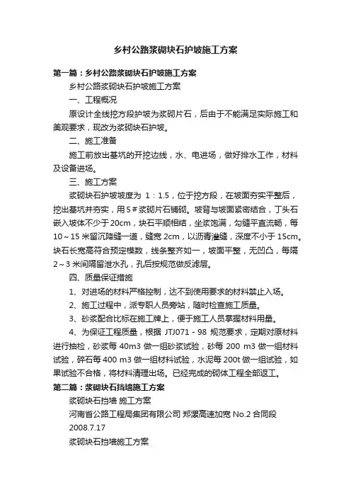 乡村公路浆砌块石护坡施工方案
