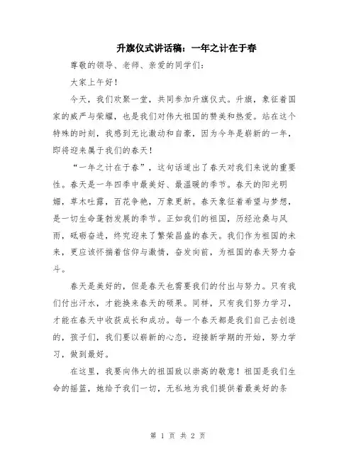 升旗仪式讲话稿：一年之计在于春