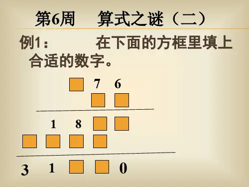 小学四年级奥数课件：算式之谜