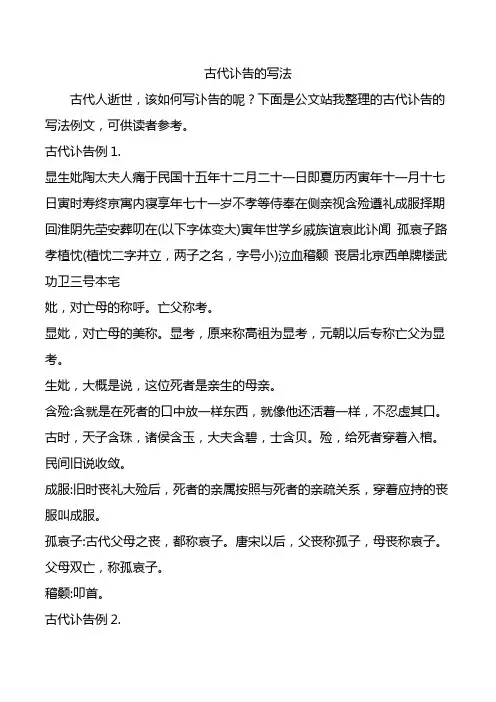 古代讣告的写法.doc