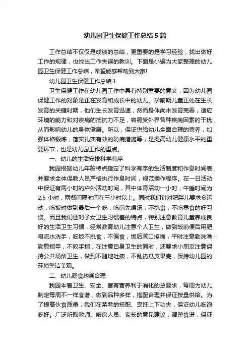 幼儿园卫生保健工作总结5篇