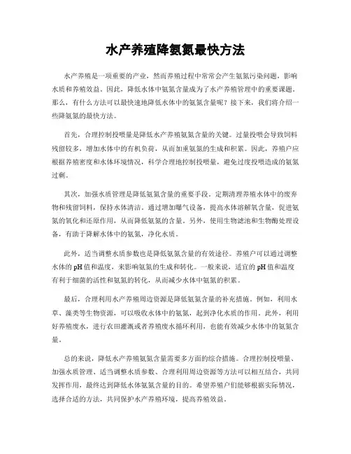 水产养殖降氨氮最快方法