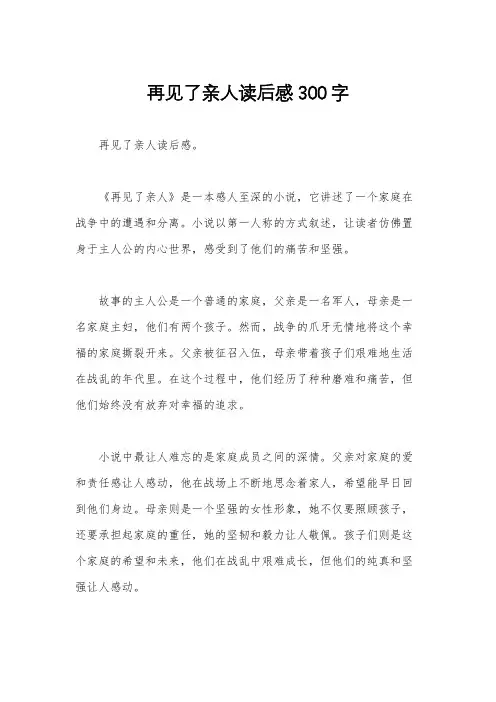 再见了亲人读后感300字