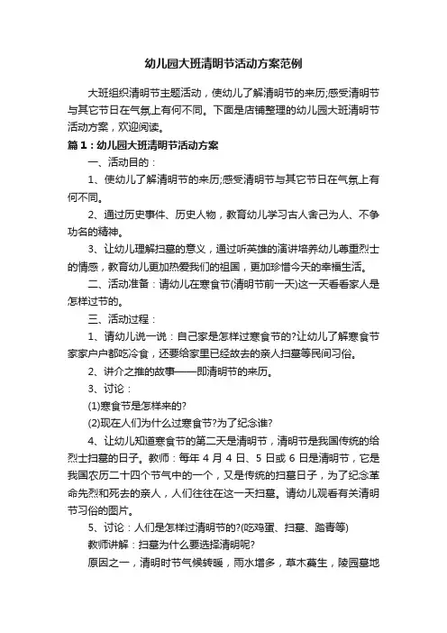 幼儿园大班清明节活动方案范例