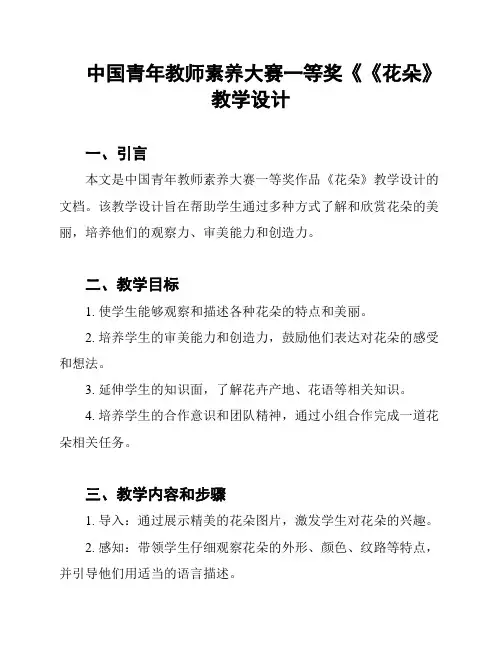 中国青年教师素养大赛一等奖《《花朵》教学设计