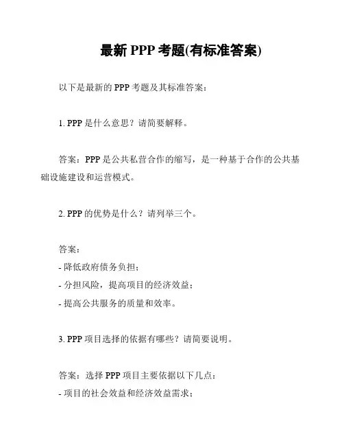 最新PPP考题(有标准答案)