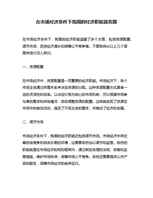 在市场经济条件下我国的经济职能简答题