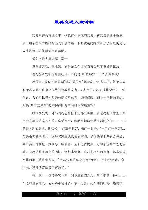 最美交通人演讲稿.doc