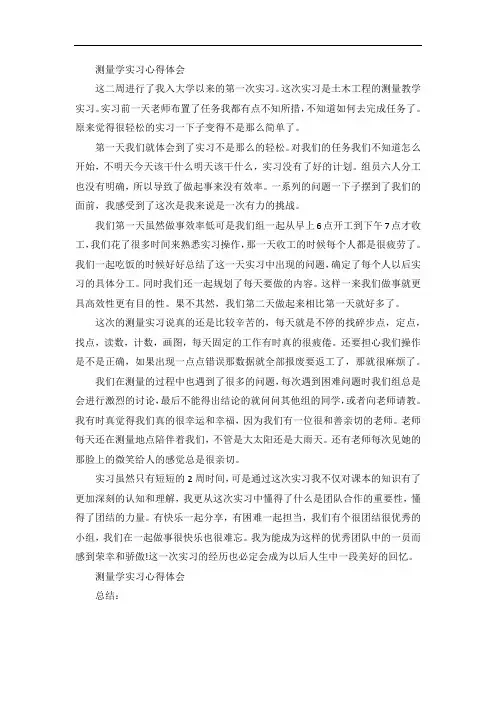 测量学实习心得体会10篇