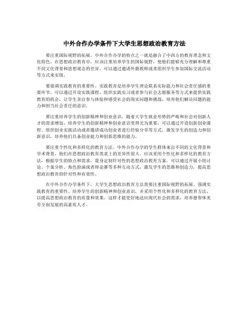 中外合作办学条件下大学生思想政治教育方法