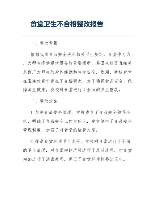 食堂卫生不合格整改报告